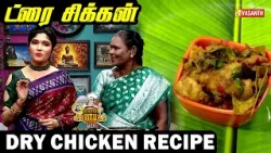 Dry Chicken Recipe | ட்ரை சிக்கன் | Kitchen Killadigal | Vasanth TV