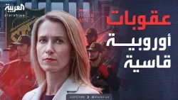 العالم الليلة | زلزال في طهران.. حصار أوروبي شامل ضد إيران