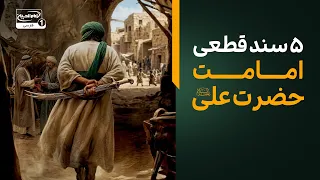 ۵ سند قطعی قرآنی و نبوی برای اثبات امامت حضرت علی علیه السلام | پناه بی پناهان