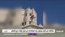 مشاهد من قصر سيئون بعد استعادته من قبل قوات درع الوطن مشاهد من قصر سيئون بعد استعادته من قبل قوات درع الوطن