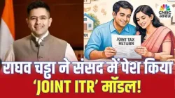 शादी के बाद कम होगा टैक्स? सांसद Raghav Chadha ने संसद में पेश किया Joint ITR Model!