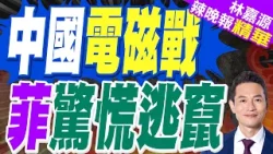 菲海空聯合侵闖黃岩島 遭中方電磁壓制當場失聯｜中國電磁戰 菲驚慌逃竄｜蔡正元.介文汲.謝寒冰深度剖析?【林嘉源辣晚報】精華版  @中天新聞CtiNews