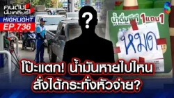 ดราม่า! "กองทุนน้ำมัน" ไถเงินชาวบ้าน รัฐบาลนิ่งผลประโยชน์ตกที่ใคร?| คนดังนั่งเคลียร์ | 20 มี.ค. 69 ดราม่า! "กองทุนน้ำมัน" ไถเงินชาวบ้าน รัฐบาลนิ่งผลประโยชน์ตกที่ใคร?| คนดังนั่งเคลียร์ | 20 มี.ค. 69