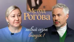 Метод Рогова | Сезон 3 | Выпуск 1