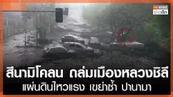 Mud Tsunami Hits Chilean Capital, Strong Earthquakes Shake Panama | TNN Late Night News | Oct 10,...