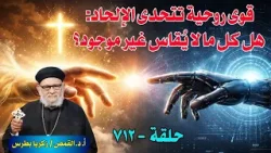 قوى روحية تتحدى الإلحاد: هل كل ما لا يُقاس غير موجود؟ في برنامج معرفة الحق حلقة رقم -٧١٢