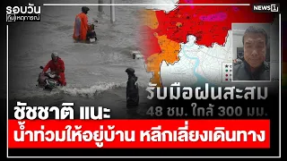 Chadchart advises staying home during floods, avoiding travel: Daily News Roundup 5:00 PM / Sep 2...