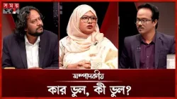 কার ভুল, কী ভুল? | ০৫ মার্চ ২০২৬ | সম্পাদকীয় | Sompadokio | Talk Show | Somoy TV