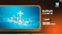 വിളക്കന്നൂരിലെ ദിവ്യകാരുണ്യ സന്നിധിയിൽനിന്നും...THIRUSANNIDHI | PROMO | PESAHA | FR SHIBU NELLISSERY വിളക്കന്നൂരിലെ ദിവ്യകാരുണ്യ സന്നിധിയിൽനിന്നും...THIRUSANNIDHI | PROMO | PESAHA | FR SHIBU NELLISSERY