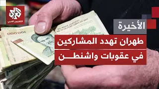 قُبيل كشف أميركاعقوباتها الأشد على إيران؛ طهران تفتح نافذة دبلوماسية عبر باكستان وتحذر من حملة عزلها