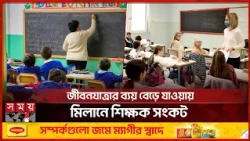 বাড়িভাড়ার চাপে মিলান ছাড়ছেন শিক্ষকরা, শূন্য থাকছে নিয়োগের পদ | Italy Teacher | Europe | Somoy TV
