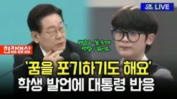 "꿈을 포기하는 친구들도 있어요" 학생 발언에 이어진 대통령의 반응