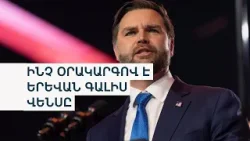 Վենսի այցը Երևան․ խոսվում է միջուկային էներգիայի, հանքանյութերի և TRIPP նախագծի մասին