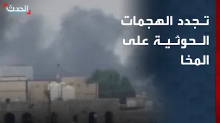 تجدد الهجمات الحوثية على المخا.. وترمب يلوح بضغط اقتصادي أكبر على إيران