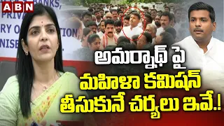 అమర్నాథ్ పై మహిళా కమిషన్ తీసుకునే చర్యలు ఇవే.!| Women's Commission On Gudivada Amarnath Comments