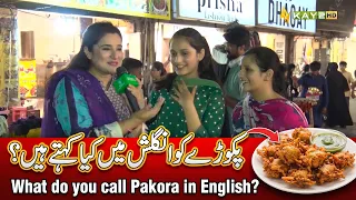 Pakory Ko English Mein Kya Kehte Hain? 🤔🥟 | Awami Sawal | Lahore Lahore E | Kay2TV