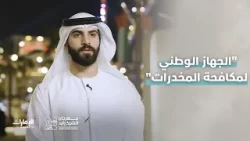 استشارات أسرية نفسية اجتماعية، وبرامج هادفة وأكثر في جناح "الجهاز الوطني لمكافحة المخدرات" بـ #مهرجا