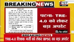 बिहार शिक्षक भर्ती TRE-4.0 पर बड़ा अपडेट! BPSC ने बढ़ाई आवेदन की अंतिम तिथि