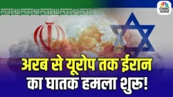 Iran-Israel War Update: अरब से यूरोप तक ईरान का घातक हमला शुरू, अमेरिकी सेना की अब खैर नहीं ! | N18G