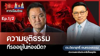 ความยุติธรรม ที่รออยู่ในห้องมืด? | ดร.ดิเรกฤทธิ์ เจนครองธรรม | รู้ทันการเมืองไทย