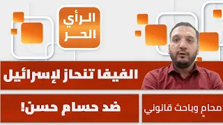 كيف تنتهك الفيفا القانون الدولي بإجراءاتها ضد حسام حسن؟ وسيم الشنطي يوضح