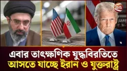 এবার তাৎক্ষণিক যুদ্ধবিরতিতে আসতে যাচ্ছে ইরান ও যুক্তরাষ্ট্র | Iran | USA | Ceasefire | Channel 24 এবার তাৎক্ষণিক যুদ্ধবিরতিতে আসতে যাচ্ছে ইরান ও যুক্তরাষ্ট্র | Iran | USA | Ceasefire | Channel 24