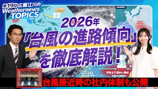 【広報 Weathernews TOPICS 19】台風接近時ウェザーニュースの舞台裏 2026年の台風傾向も解説