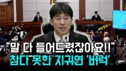 "변호사님 말 다 들어드렸잖아요!" 결국 폭발한 지귀연