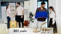 Bwk - Sorani - Badini 351 | بووک - سۆرانی - بادینی ٣٥١