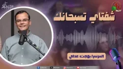 برنامج ترانيم وتسبيح - "شفتاي تسبحانك" - السبت 21 مارس 2026 - قناة الكرمة برنامج ترانيم وتسبيح - "شفتاي تسبحانك" - السبت 21 مارس 2026 - قناة الكرمة