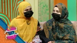 Lemar Makham with the Safia Wardak | لمرماښام له صفیه وردګ سره