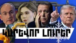 ԿԱՐԵՎՈՐ ԼՈՒՐԵՐ․ ՀՈՒՆՎԱՐԻ 17, 2026 Թ․