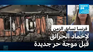 فرنسا تسابق الزمن لإخماد الحرائق قبل ارتفاع درجات الحرارة مجددا