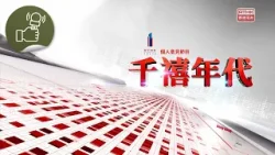 《千禧年代》:立法會主席新年賀詞