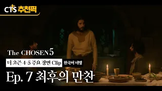 [CTS Top Pick] The Last Supper | The Chosen Season 5 Ep. 7 Korean Dub | 🧔🏻 The Chosen Seasons 4 &...