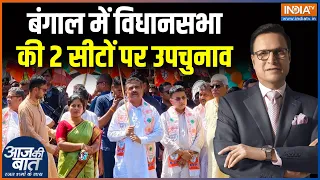 By-elections in West Bengal : बंगाल में विधानसभा की 2 सीटों पर उपचुनाव | Suvendu Adhikari | BJP