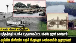 Mann Pesum Sarithiram | பஞ்சத்தைப் போக்க உருவாக்கப்பட்ட பக்கிங் ஹாம் கால்வாய் | Vasanth TV