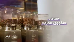 معرض «تقهوى الحزم».. هنا يجتمع عشاق القهوة والشوكولاتة | #مساء_أبوظبي