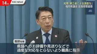 県議の「先生」呼称使わないよう呼びかけ　「第三者の調査で真相解明を」福岡県議会“金銭授受疑惑”服部知事