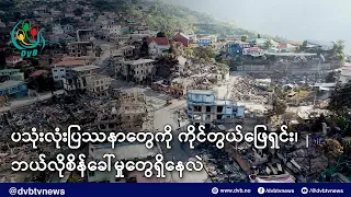 ပသုံးလုံးပြဿနာတွေကို ကိုင်တွယ်ဖြေရှင်းရာမှာ ဘယ်လိုစိန်ခေါ်မှုတွေရှိနေလဲ - DVB News