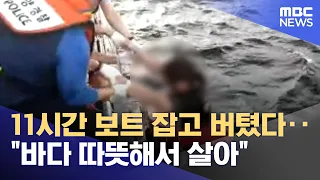 Held onto capsized boat for 11 hours... "I survived because the water was warm" (08.11.2026/News ...