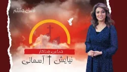 نیایش آسمانی - فصل هشتم - قسمت بیست و ششم - خدای فداکار - آزاد