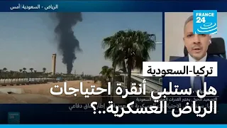 تركيا تقول إنها ستنظر في الاحتياجات العسكرية السعودية في إطار اتفاق دفاعي