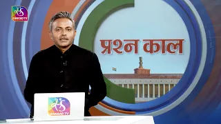 Prashankaal | प्रश्नकाल | 13 August, 2026