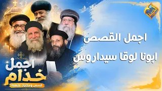 أجمل القصص من حياة ابونا لوقا سيداروس 🙏🏻🤍 #قناة_الحرية