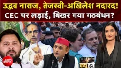 CEC Controversy | CEC पर लड़ाई, बिखर गया गठबंधन?| Meenakshi Kandwal | Kachehri | Rahul Gandhi | NDTV