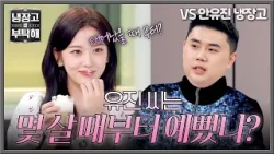 [냉장고를 부탁해] 보법이 다른 MZ 안유진의 보늬밤 라테 시식평.. ((예쁘다)) | 냉장고를 부탁해 60회 | JTBC 260301 방송