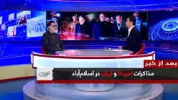 Переговоры США и Ирана в Исламабаде _ после новостей _ 1405/01/22