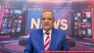 Σε κατάσταση έκτακτης ανάγκης η Νότια Κέρκυρα