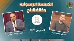 الكنيسة الرسولية في وكالة البلح - القاهرة - الأحد 8 مارس 2026 - قناة الكرمة